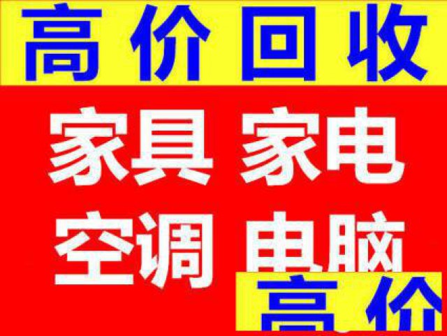东丽区回收二手家具，电器，空调，办公用品