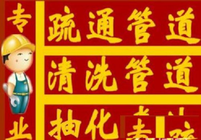 太原市高压车疏通管道清理化粪池抽污