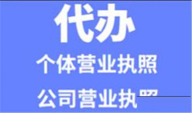 东莞厚街代办营业执照，办理营业执照，代理记账