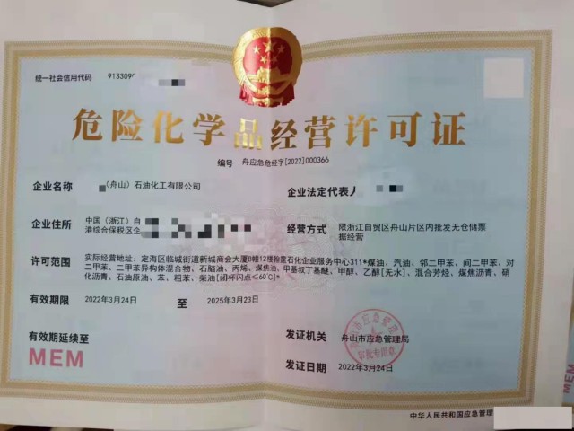 舟山油品公司注册公司变更代理记账危化证办理