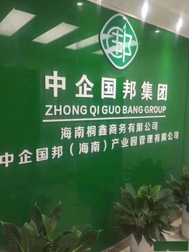 中企国邦海南产业园火热招商中海南自贸港注册公司执照代办
