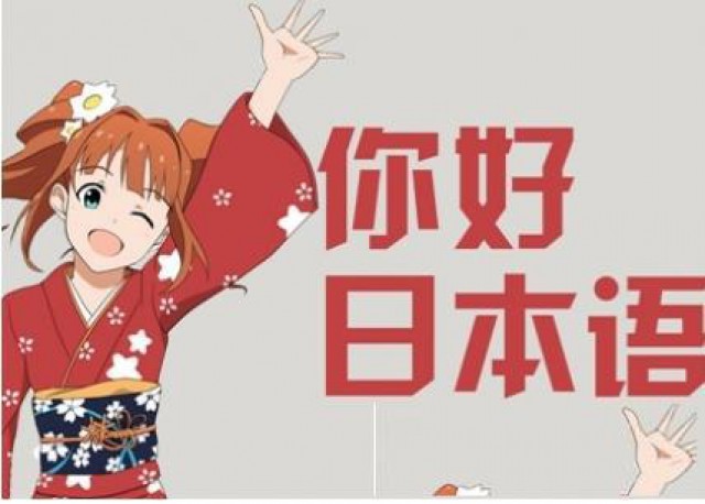 东莞常平暑假日语班零基础