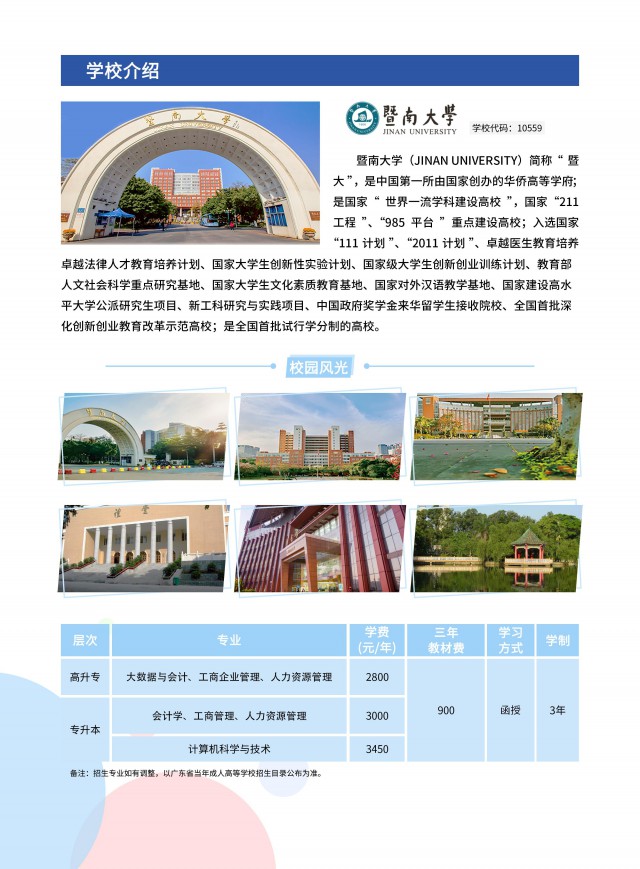 211工程、985平台暨南大学2022年成考招生指南