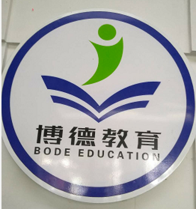 广州黄埔区博德教育有成考大专本科吗？