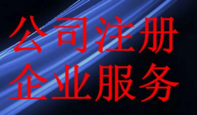 淄博伍合代理工商税务解除异常公司注册