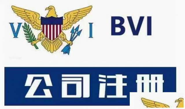 注册BVI公司需要提供的资料以及拿到的资料