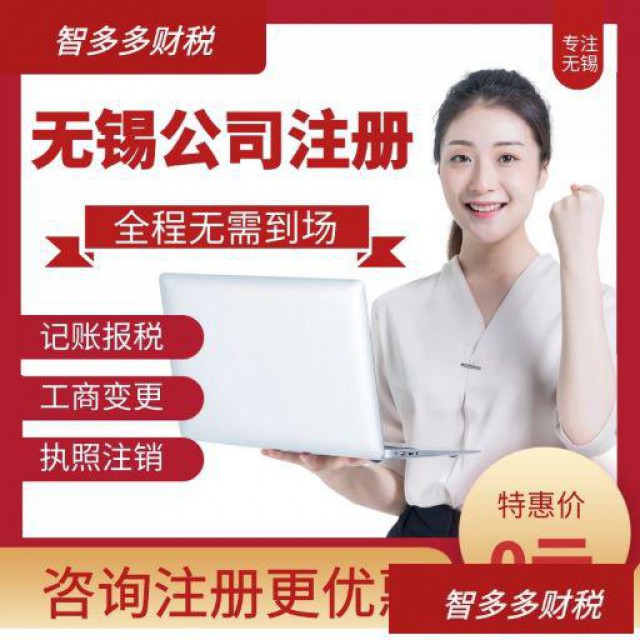 无锡智多多财税注册无锡公司