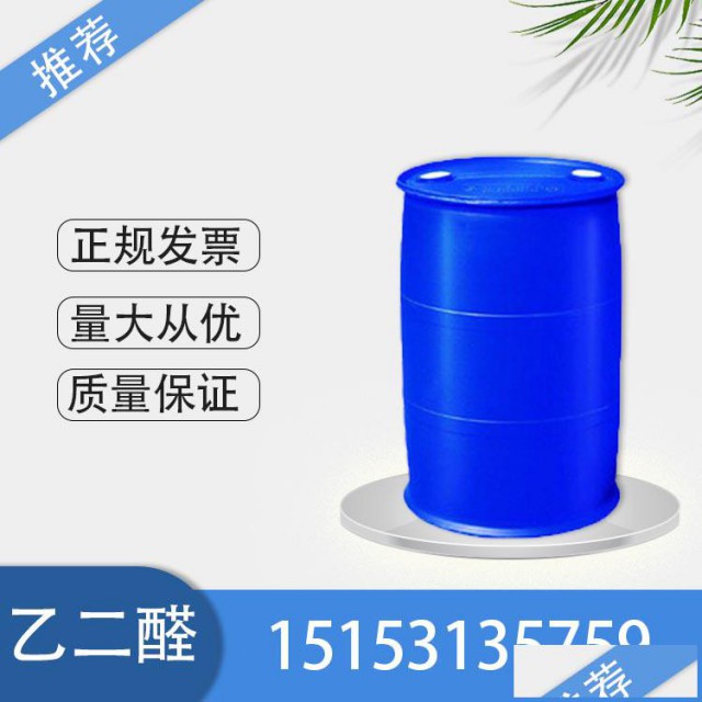 乙二醛水溶液金沂蒙济南发货