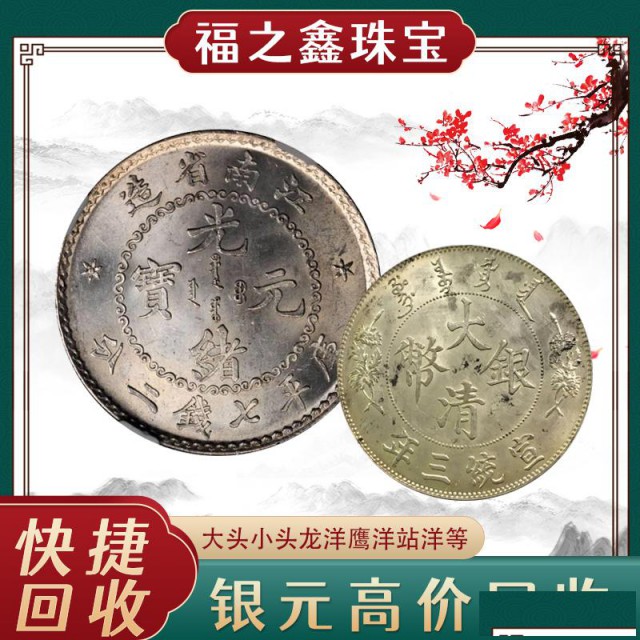 袁大头价格上门收购银元找福之鑫正规古钱币回收公司