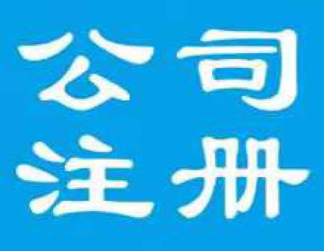 公司注册和代理记账请联系西宁博雅信通