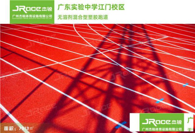 透气型塑胶跑道哪里好