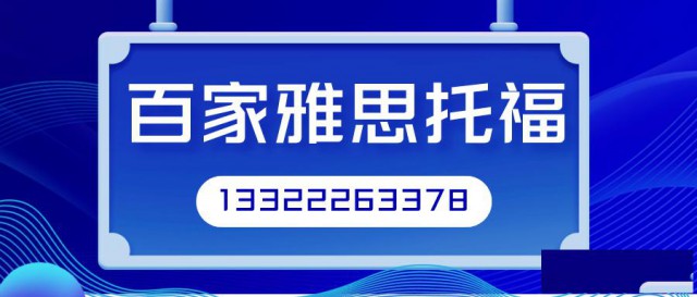 大连沙区雅思出国英语培训百家雅思托福英语培训