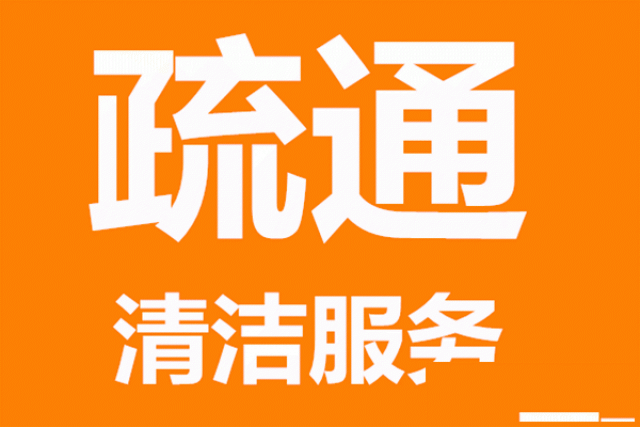 常熟管道疏通清洗化粪池清理吸污
