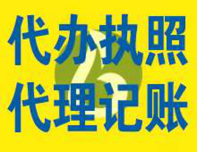 办理营业执照代理记账找张老师