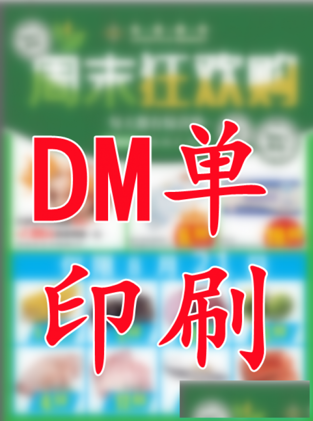印双胶纸报纸，商场DM单报刊印刷厂