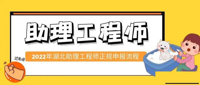 2022年湖北助理工程师正规申报流程，小白必看。