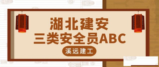 2022年湖北安全员ABC湖北建筑安全员考试题库
