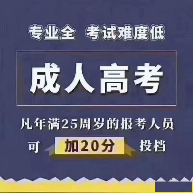 成考函授报考须知