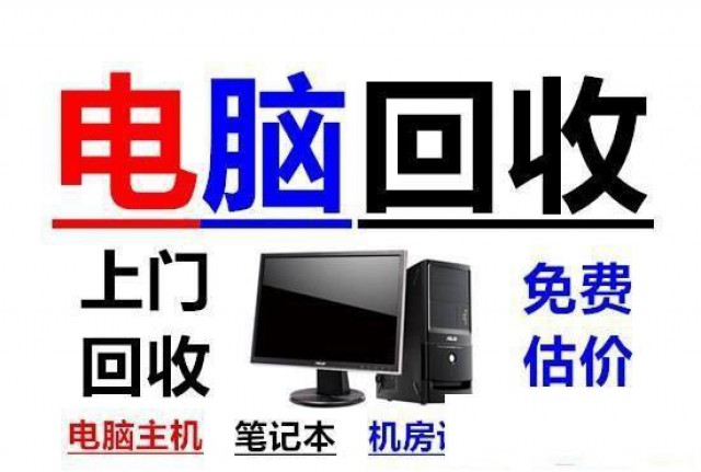 天津二手笔记本电脑回收，专业回收各种电脑上门服务