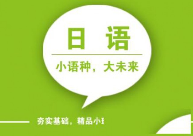 东莞樟木头零基础日语初级晚班制
