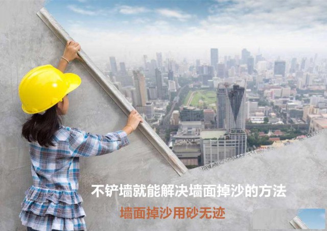 墙面抹灰砂浆强度不够翻砂掉沙修复处理，砂无迹使用方法