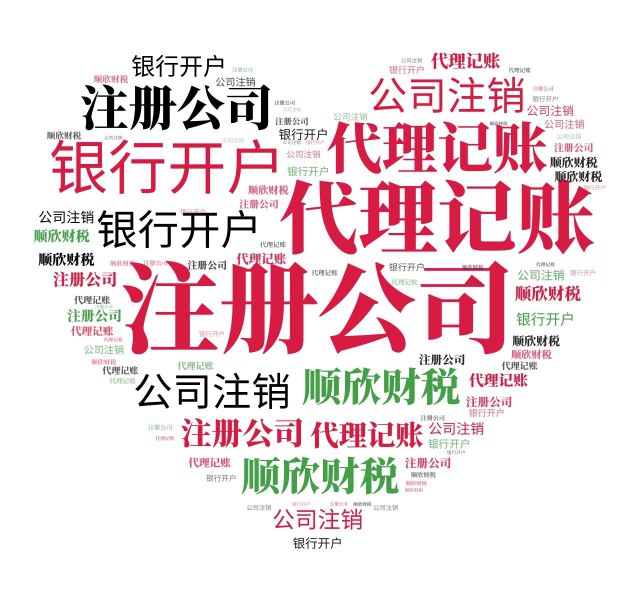 深圳宝安注册公司，变更注销，工商年审，出口退税代理记账