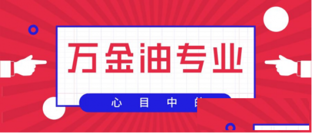 哪些专业是”万金油＂专业