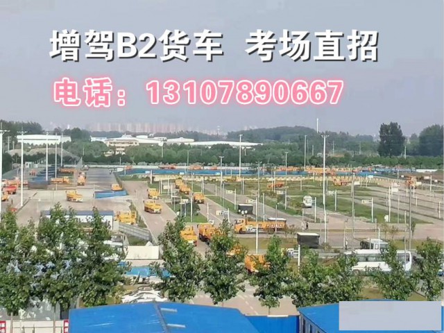 泉州晋江报名B2货车外地快班40天拿证人来两次