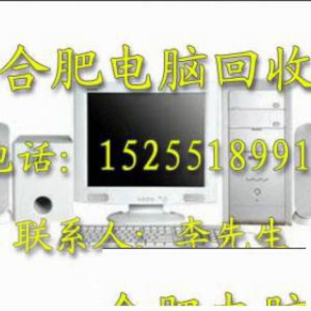 合肥电脑回收，办公用品回收废旧物资回收电脑配件电子垃圾等回收