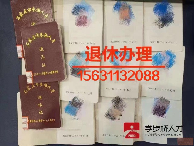 石家庄养老保险退休、社保退休、退休办理