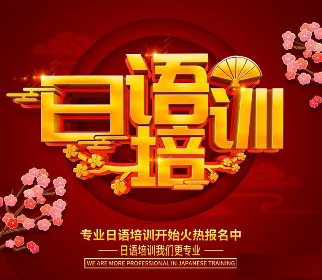 东莞常平日语如何学习入门级