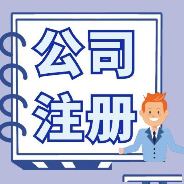 无锡滨湖区工商注册代理公司