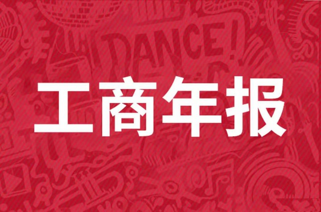 太原不能按时交付年报会有什么后果