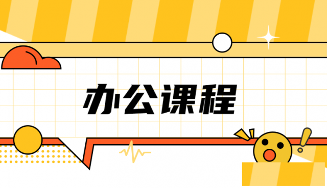 赤峰Excel办公软件培训班