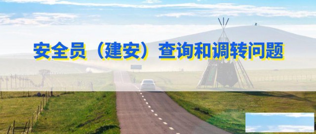 湖北三类安全员ABC查询和转出相关问题解答