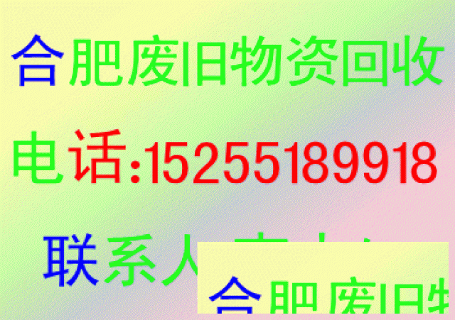 合肥电脑回收，二手物资回收，废品回收，电子垃圾回收