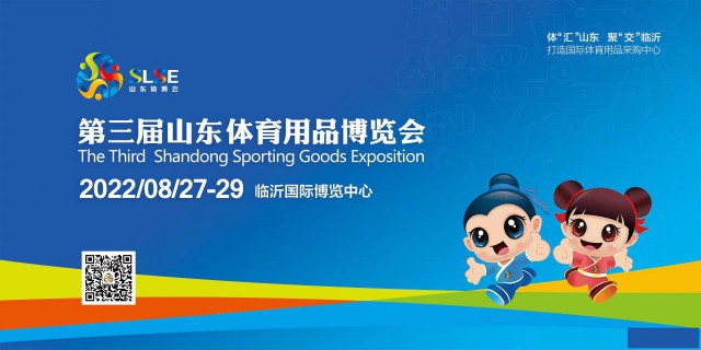 第三届山东体育用品博览会