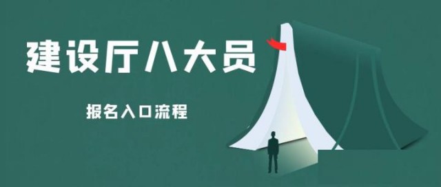 2022年湖北省建设厅八大员报名入口官网是什么？怎么报名？