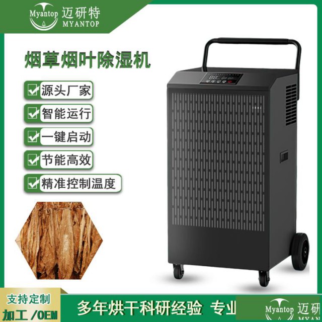 烟草烟叶烘房耐高温除湿机烘干房控湿模块除湿设备