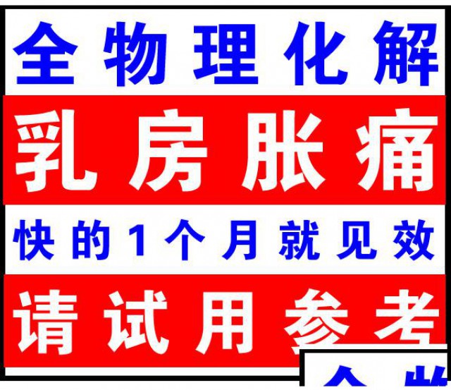 全物理化解乳房胀痛类瘀堵（快的1个月左右就好）