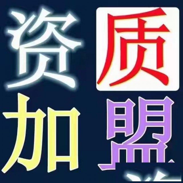 建筑资质加盟分公司北京市政总包资质办理加盟