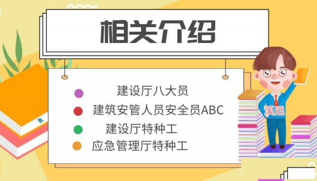 建设厅八大员三类安全员特种工等考试介绍