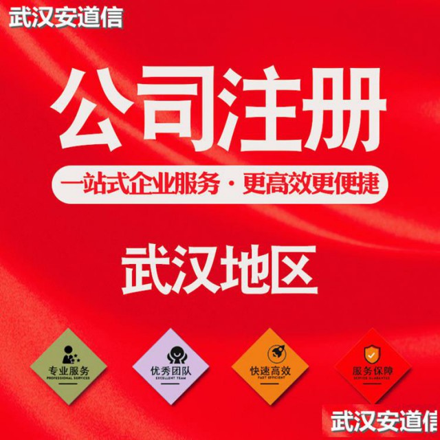 武汉公司注册企业工商注册营业执照注销财务代理记账公司