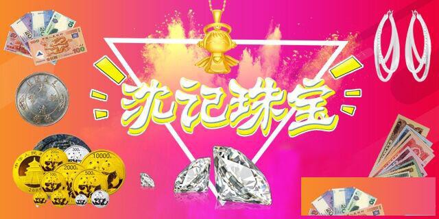 沈记珠宝回收黄金首饰铂金彩金足金条钻石钻戒银元银币