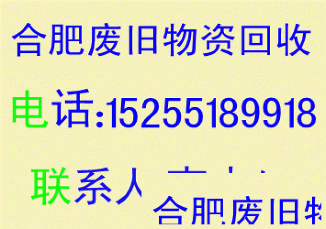 合肥废品回收，废旧物资回收，电子垃圾回收