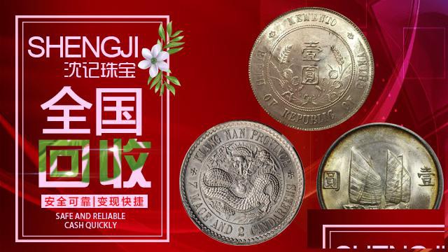 沈记袁大头银元北洋龙江南银圆帆船龙洋大清银币回收价