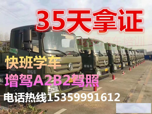 泉州鲤城增驾A2拖头B2大货考场直招免打卡一手学车