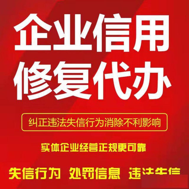 消除企业行政处罚记录，修复企业不良信息记录