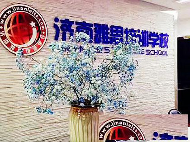 2022年托福考试辅导济南雅思培训学校过关率高