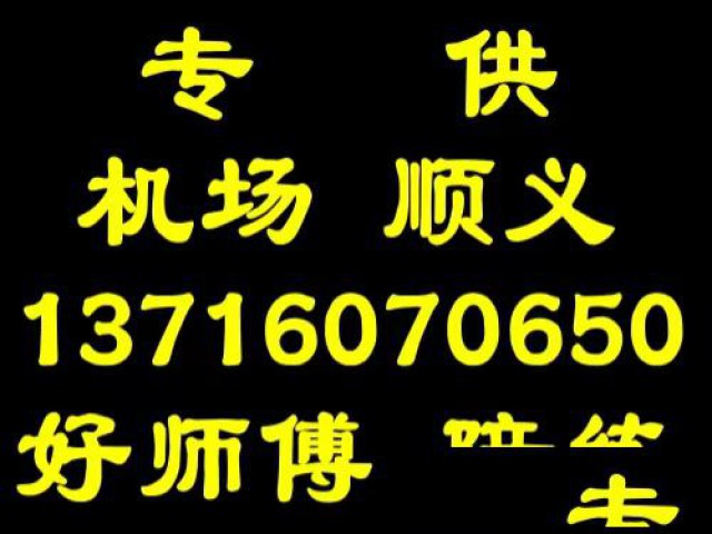 顺义专业汽车陪练公司1591-073尾号6625